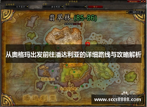 从奥格玛出发前往潘达利亚的详细路线与攻略解析