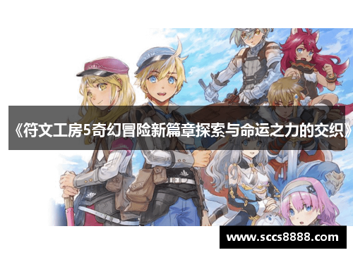 《符文工房5奇幻冒险新篇章探索与命运之力的交织》