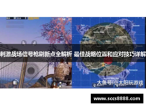 刺激战场信号枪刷新点全解析 最佳战略位置和应对技巧详解