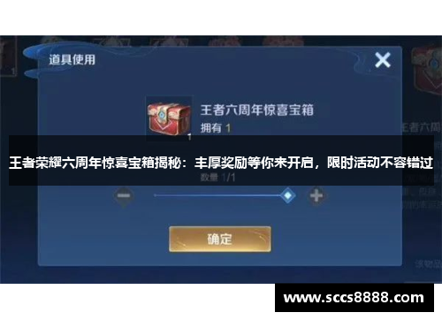 王者荣耀六周年惊喜宝箱揭秘：丰厚奖励等你来开启，限时活动不容错过