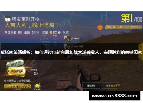 反塔防策略解析：如何通过创新布局和战术逆袭敌人，实现胜利的关键因素