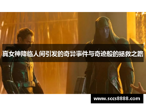 真女神降临人间引发的奇异事件与奇迹般的拯救之路