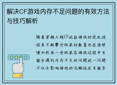 解决CF游戏内存不足问题的有效方法与技巧解析