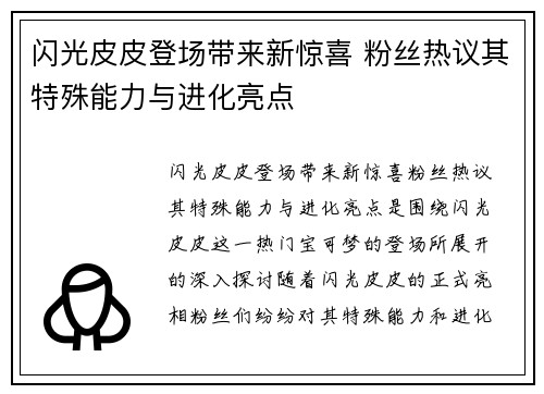 闪光皮皮登场带来新惊喜 粉丝热议其特殊能力与进化亮点