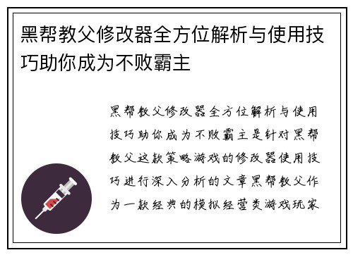 黑帮教父修改器全方位解析与使用技巧助你成为不败霸主