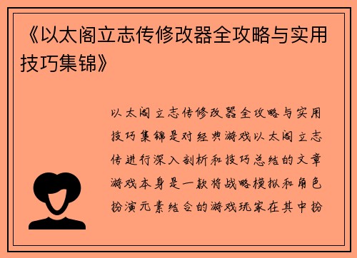 《以太阁立志传修改器全攻略与实用技巧集锦》