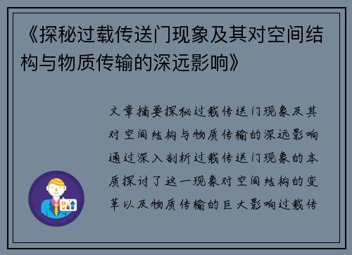 《探秘过载传送门现象及其对空间结构与物质传输的深远影响》
