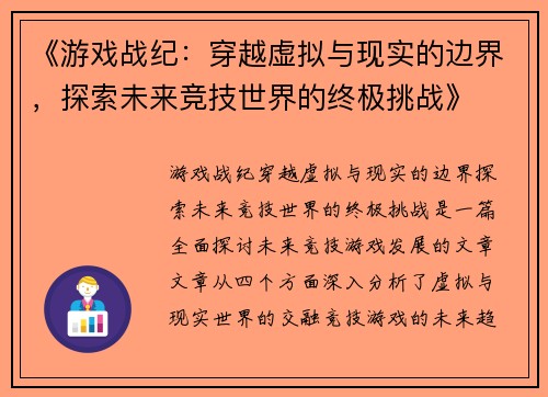 《游戏战纪：穿越虚拟与现实的边界，探索未来竞技世界的终极挑战》