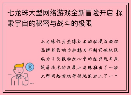 七龙珠大型网络游戏全新冒险开启 探索宇宙的秘密与战斗的极限
