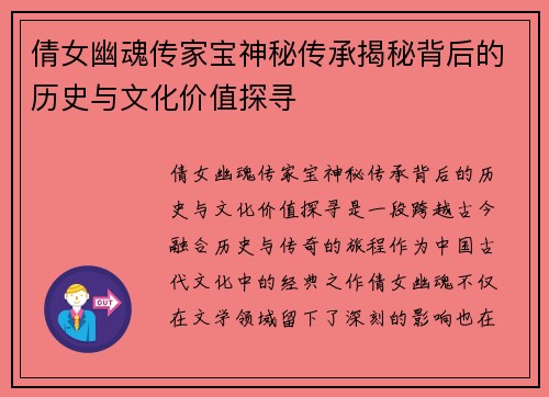 倩女幽魂传家宝神秘传承揭秘背后的历史与文化价值探寻