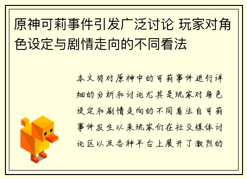 原神可莉事件引发广泛讨论 玩家对角色设定与剧情走向的不同看法