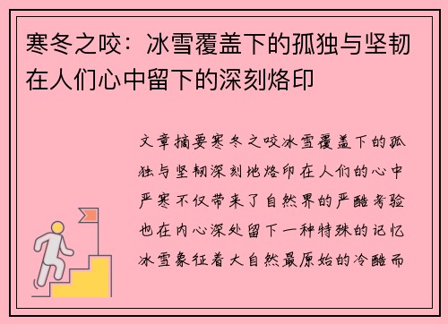 寒冬之咬：冰雪覆盖下的孤独与坚韧在人们心中留下的深刻烙印