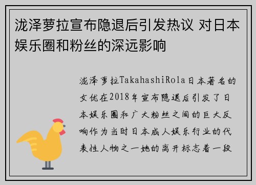 泷泽萝拉宣布隐退后引发热议 对日本娱乐圈和粉丝的深远影响
