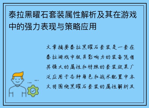 泰拉黑曜石套装属性解析及其在游戏中的强力表现与策略应用