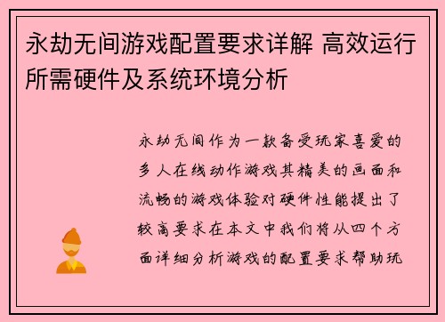 永劫无间游戏配置要求详解 高效运行所需硬件及系统环境分析