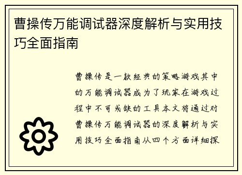 曹操传万能调试器深度解析与实用技巧全面指南